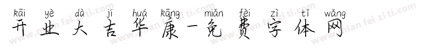 开业大吉华康字体转换