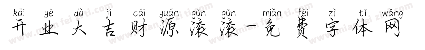 开业大吉财源滚滚字体转换