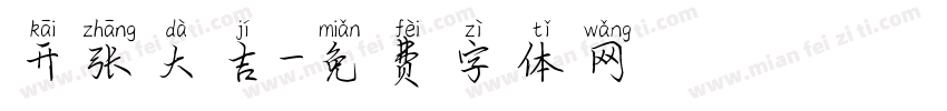 开张大吉字体转换