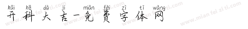 开科大吉字体转换