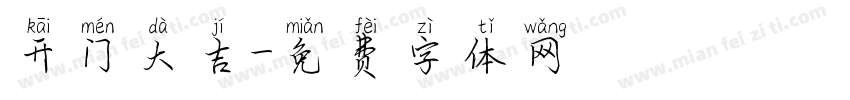 开门大吉字体转换