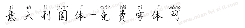 意大利圆体字体转换