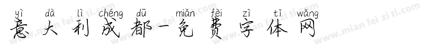 意大利成都字体转换