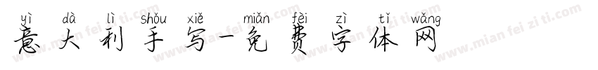 意大利手写字体转换