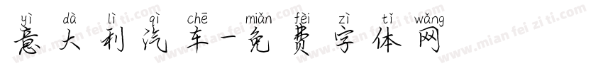 意大利汽车字体转换