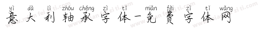 意大利轴承字体字体转换