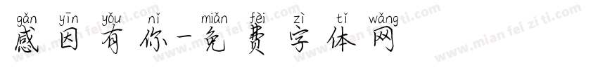 感因有你字体转换