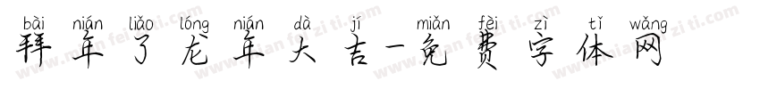 拜年了龙年大吉字体转换