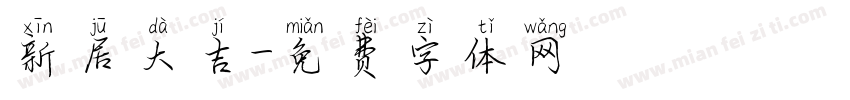 新居大吉字体转换