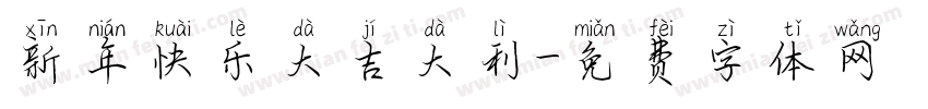 新年快乐大吉大利字体转换