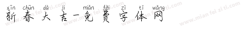 新春大吉字体转换