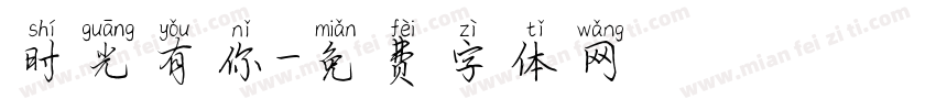 时光有你字体转换