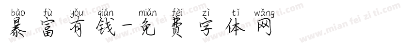 暴富有钱字体转换