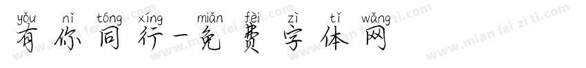 有你同行字体转换