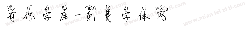 有你字库字体转换