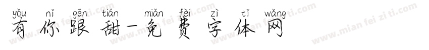有你跟甜字体转换