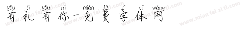 有礼有你字体转换