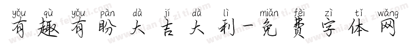 有趣有盼大吉大利字体转换