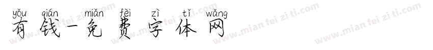 有钱字体转换