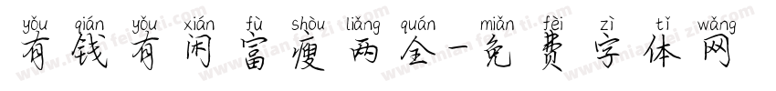 有钱有闲富瘦两全字体转换