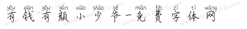 有钱有颜小少爷字体转换