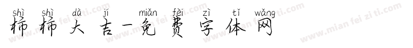 柿柿大吉字体转换