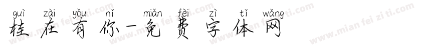 桂在有你字体转换