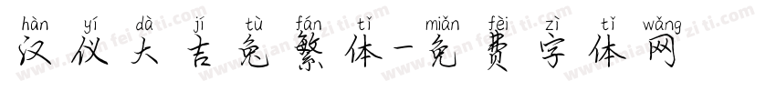汉仪大吉兔繁体字体转换