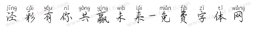 泾彩有你共赢未来字体转换