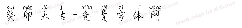 癸卯大吉字体转换