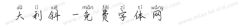 義大利斜體字体转换