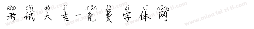 考试大吉字体转换