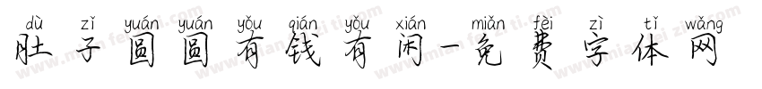 肚子圆圆有钱有闲字体转换