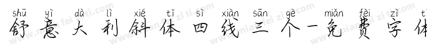 舒意大利斜体四线三个字体转换
