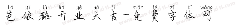 芭依璐开业大吉字体转换