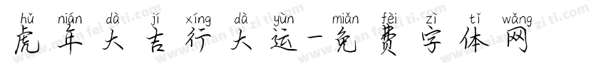 虎年大吉行大运字体转换