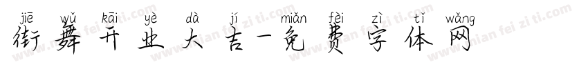 街舞开业大吉字体转换
