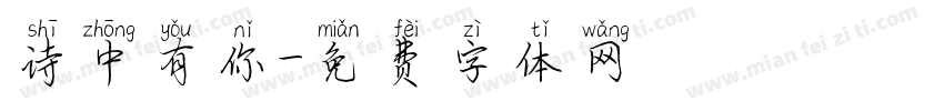 诗中有你字体转换