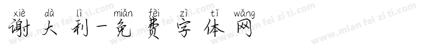 谢大利字体转换