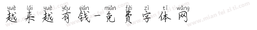越来越有钱字体转换