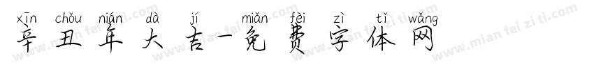 辛丑年大吉字体转换