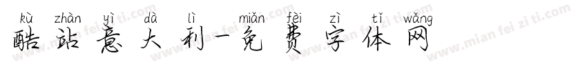 酷站意大利字体转换