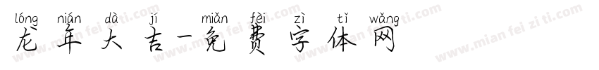 龙年大吉字体转换