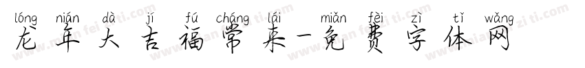 龙年大吉福常来字体转换