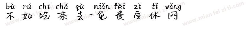 不如吃茶去字体转换