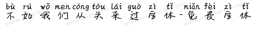 不如我们从头来过字体字体转换