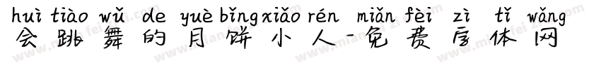 会跳舞的月饼小人字体转换
