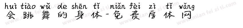 会跳舞的身体字体转换