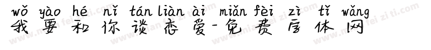 我要和你谈恋爱字体转换