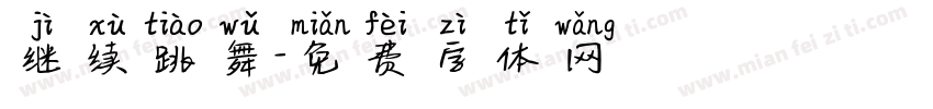 继续跳舞字体转换